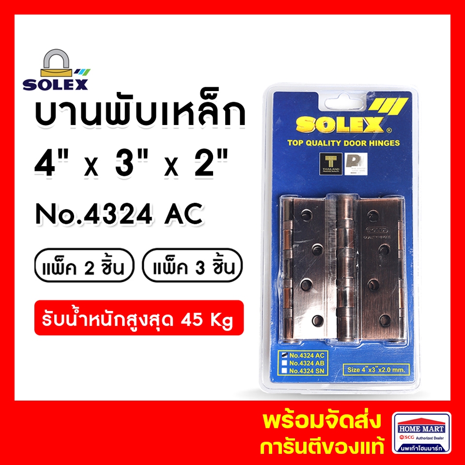 บานพับประตู SOLEX รุ่น No.4324AC (แพ็ค 2- แพ็ค 3) ทองแดงรมดำ พร้อมสกรูติดตั้ง โซเล็กซ์ ของแท้