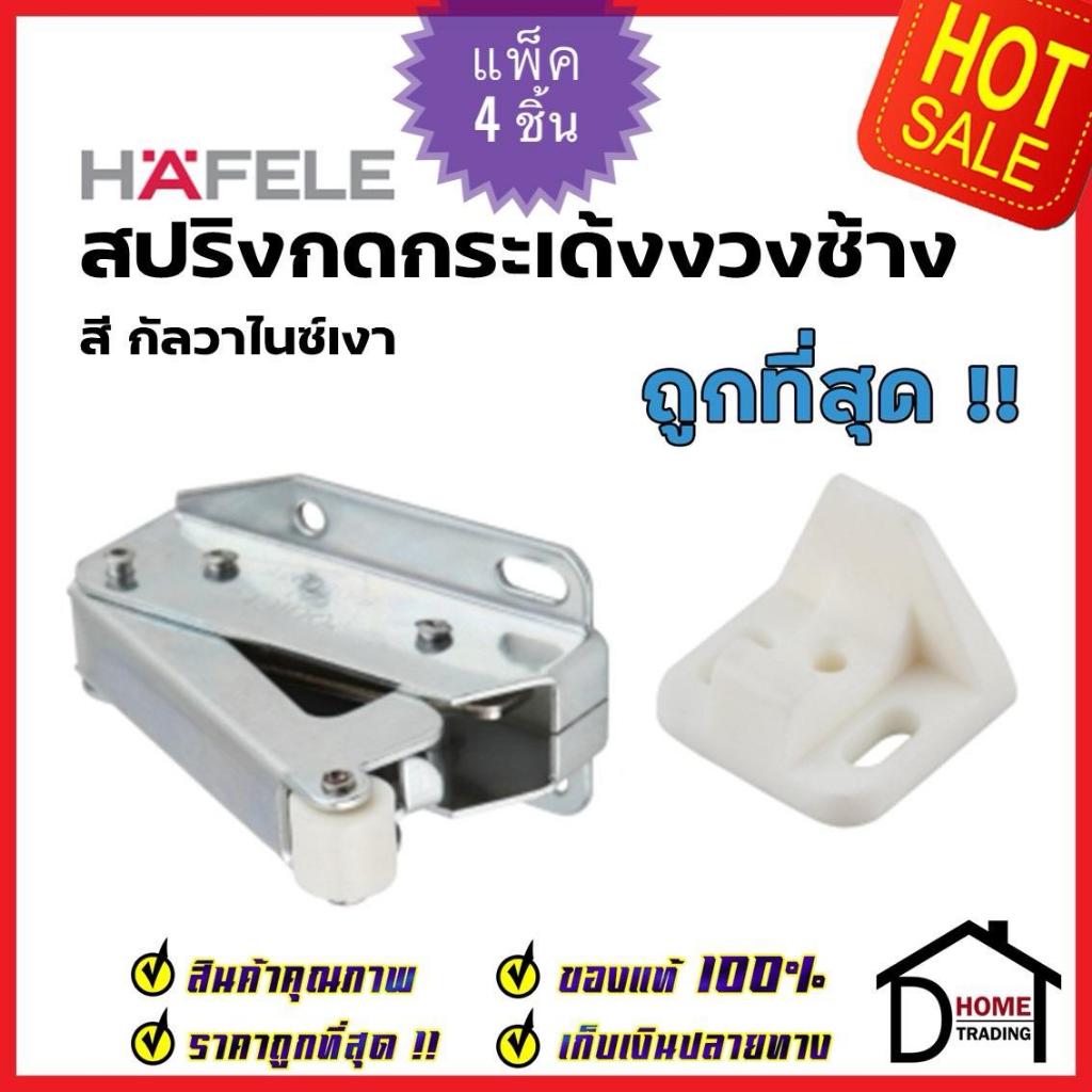 HAFELE สปริงกดกระเด้งงวงช้าง ขนาด 53 มม. 482.02.241 อุปกรณ์ เฟอร์นิเจอร์ QUICK SPRING CATCH เฮเฟเล่ 