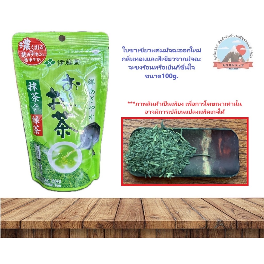 Itoen green tea with matcha ใบชาเขียวผสมมัจฉะออกใหม่ กลิ่นหอมและสีเขียวจากมัจฉะ จะชงร้อนหรือเย็นก็ชื่นใจ ขนาด100g
