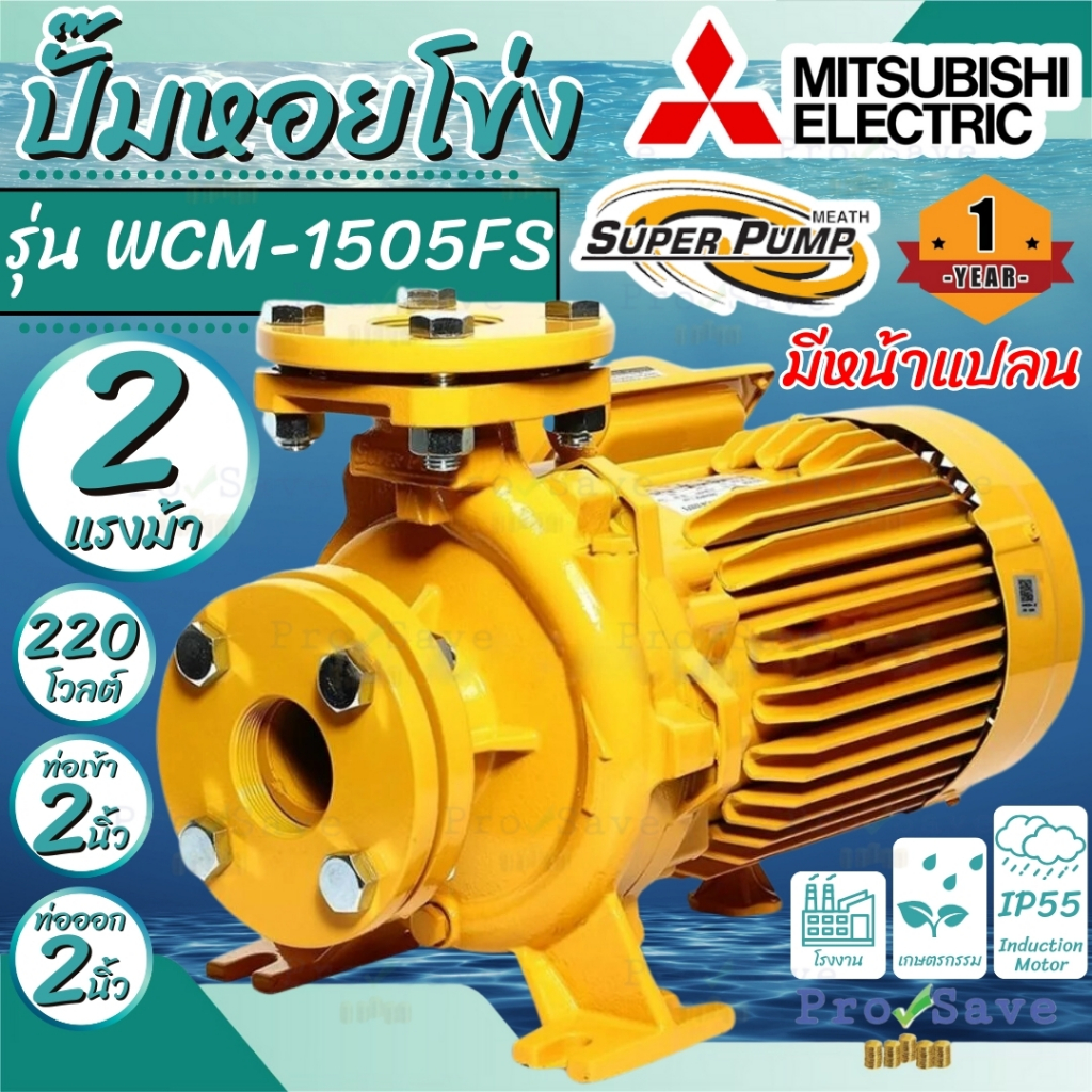 🔥ถูกสุด🔥MITSUBISHI  ปั๊มน้ำหอยโข่ง รุ่น WCM-1505FS ปั๊มไฟฟ้า  2แรงม้า 2นิ้ว 2HP ปั๊มหอยโข่ง ปั้มหอยโ
