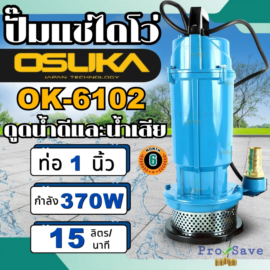 OSUKA ไดโว่ ปั๊มแช่ 1นิ้ว Model.OK-6102  2นิ้ว OK-6105 ขนาด 370W/900W ปั้มน้ำ ปั้มจุ่ม ปั้มไดโว่ ปั๊มดูดน้ำ ปั้ม ปั้มแช่