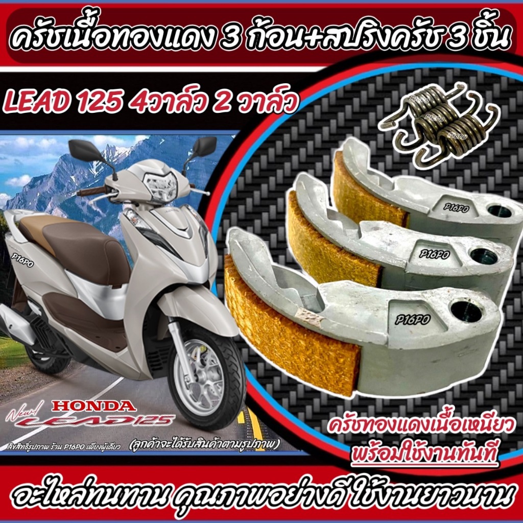ครัชทองแดง Honda Lead 125 ครัช 3 ก้อน ฮอนด้า ลีด 125 คลัชทองแดง 3 ก้อน+สปริงครัช 3 ชิ้น ครัชเนื้อทองแดง ผ้าครัช ผ้าคลัช