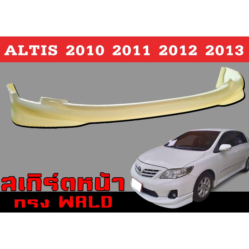สเกิร์ตแต่งหน้ารถยนต์ สเกิร์ตหน้า ALTIS 2010 2011 201 2013 ทรงWALD พลาสติกABS