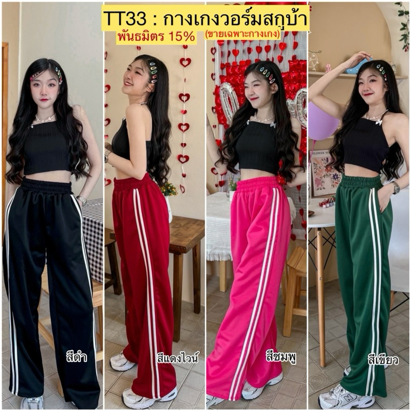 TT33 กางเกงวอร์มผ้าสกูบ้า (เลื่อนดูขนาดที่รูปสุดท้าย)