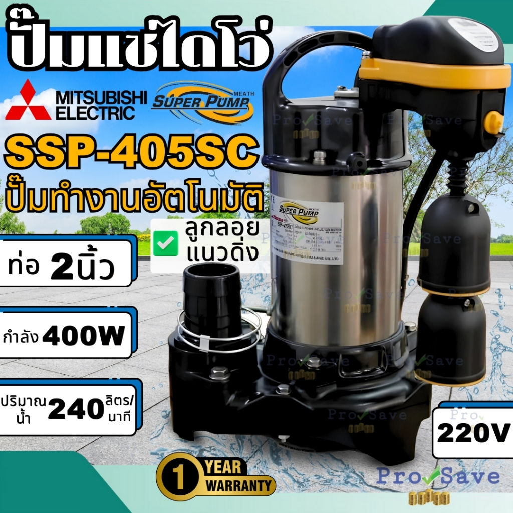 MITSUBISHI ปั๊มน้ำไดโว่ รุ่น SSP-405SC มิตซูบิชิ ปั๊มแช่ ปั๊มจุ่ม มีลูกลอย Mitsubishi ssp-405sc  ปั๊