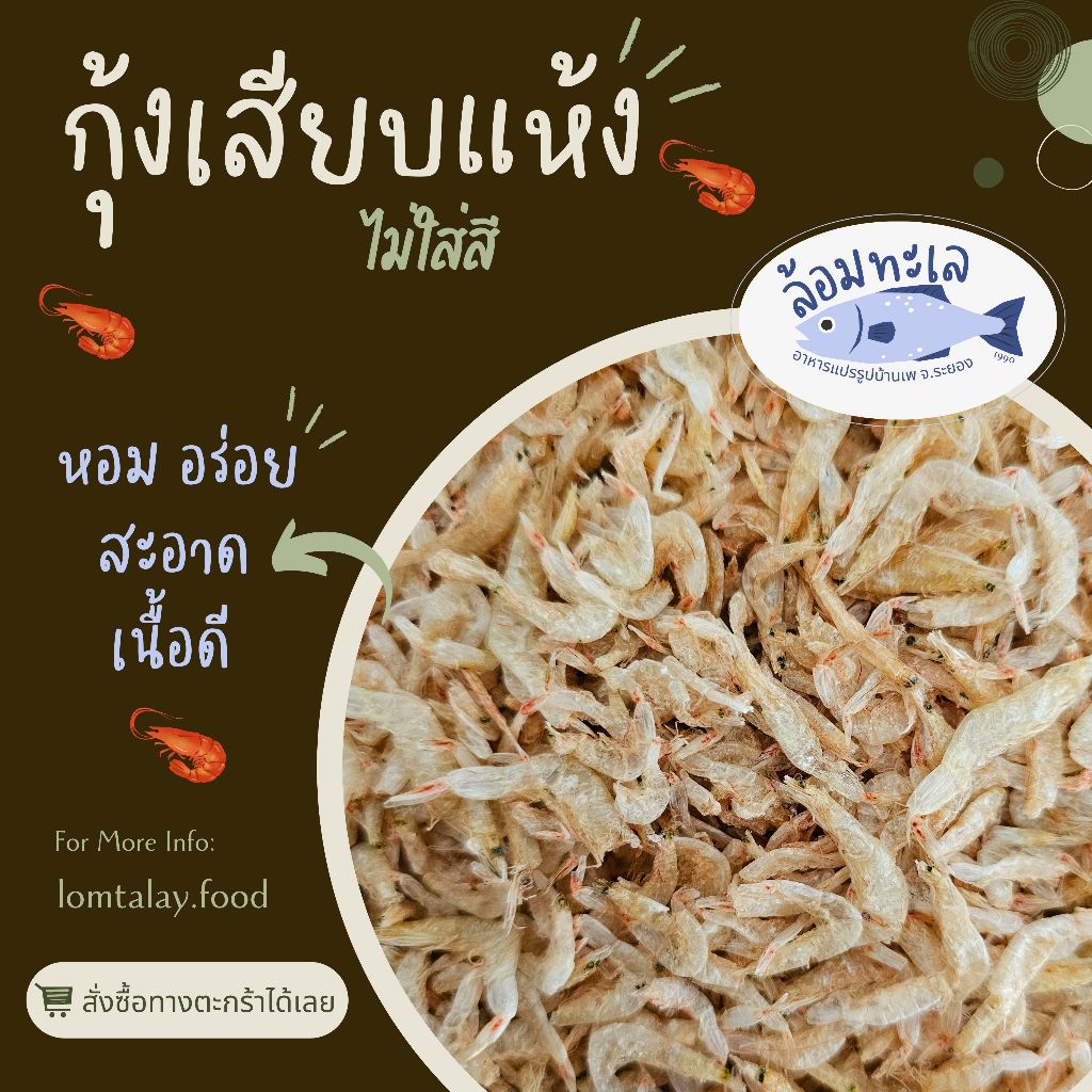 กุ้งเสียบแห้ง (ขาว ไม่ใส่สี) กุ้งฝอยตากแห้ง สะอาด อร่อย ถูกปาก