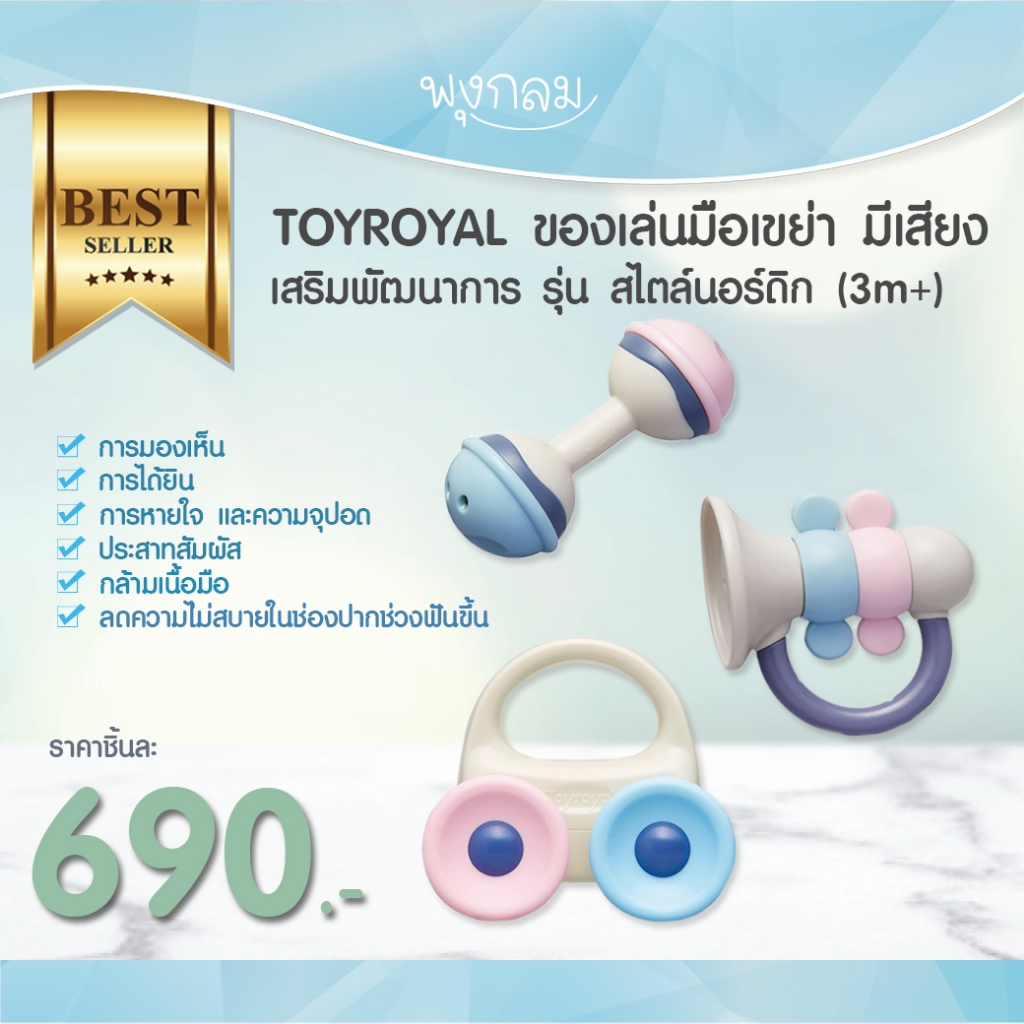 TOYROYAL ของเล่นมือเขย่า มีเสียง เสริมพัฒนาการ รุ่น สไตล์นอร์ดิก 3 เดือนขึ้นไป