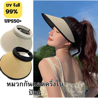 หมวกกันแดดครึ่งใบ ปักG ระบายอากาศได้ดี (พร้อมส่ง)