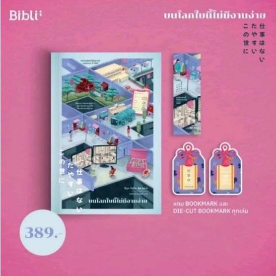 (ใช้โค้ดลดอีก) บนโลกใบนี้ไม่มีงานง่าย / ผู้เขียน สึมูระ คิคูโกะ / หนังสือใหม่ bibi xtra**