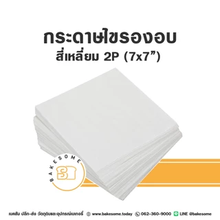 [[แพค20 และ 50ชิ้น]] กระดาษรองพิมพ์เค้ก กระดาษรองอบ กระดาษไขรองอบ