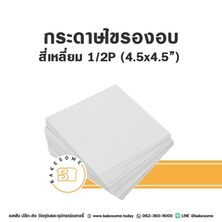 [[แพค20 และ 50ชิ้น]] กระดาษรองพิมพ์เค้ก กระดาษรองอบ กระดาษไขรองอบ