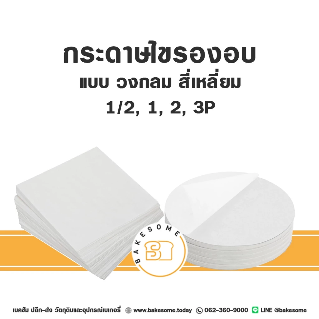 [[แพค20 และ 50ชิ้น]] กระดาษรองพิมพ์เค้ก กระดาษรองอบ กระดาษไขรองอบ