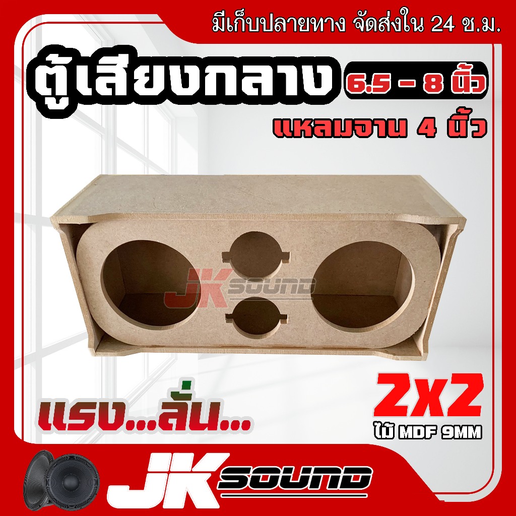 JK SOUNDตู้เสียงกลาง 2x2 ตู้ลำโพงเปล่า 6.5” 8” ไม้ mdf 9 mm เลือกขนาดดอกได้ ตู้งานดิบ สีระเบิดดำ