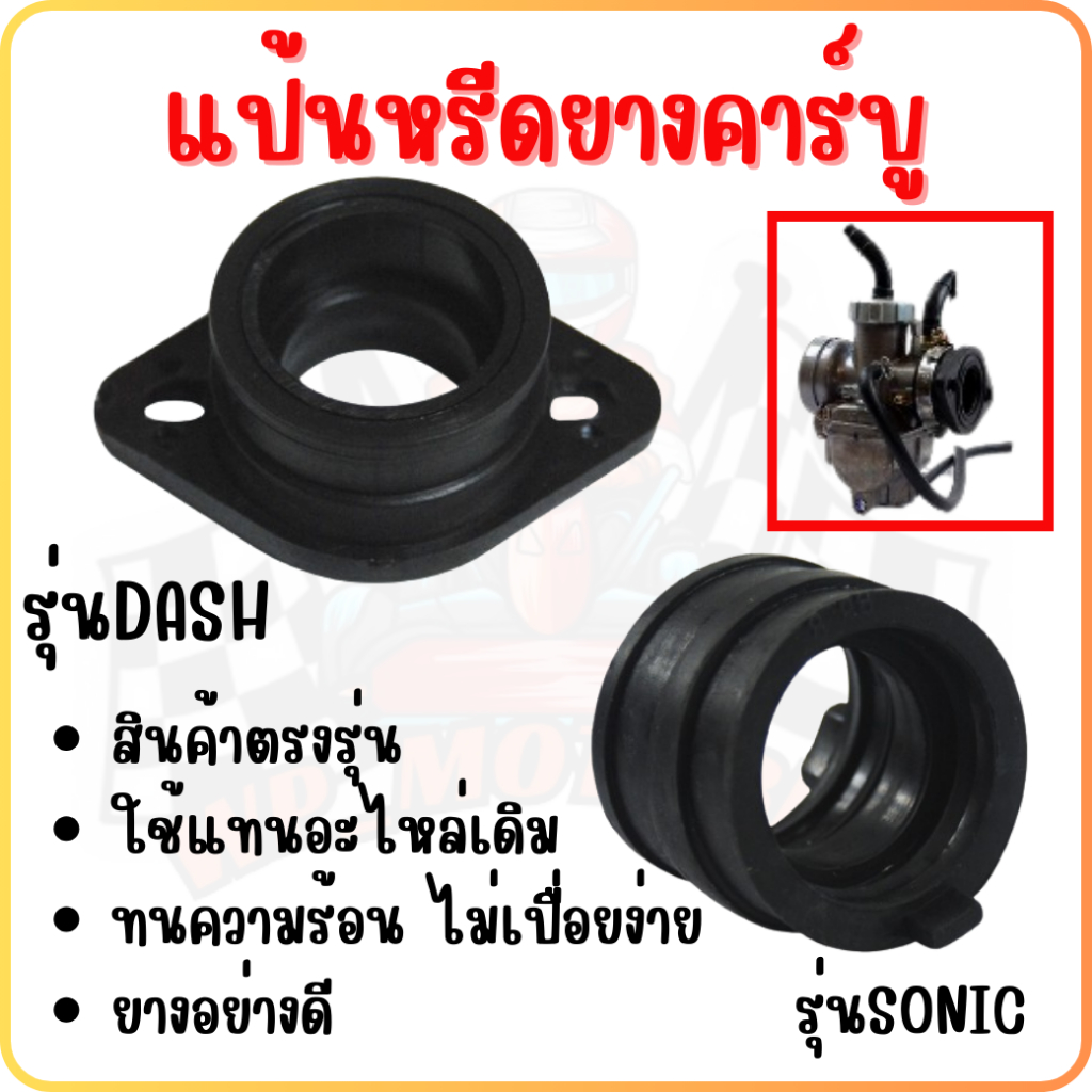 ปากคาร์บูยาง แป้นหรีด แป้นคอยางคาร์บู DASH / WAVE / SONIC