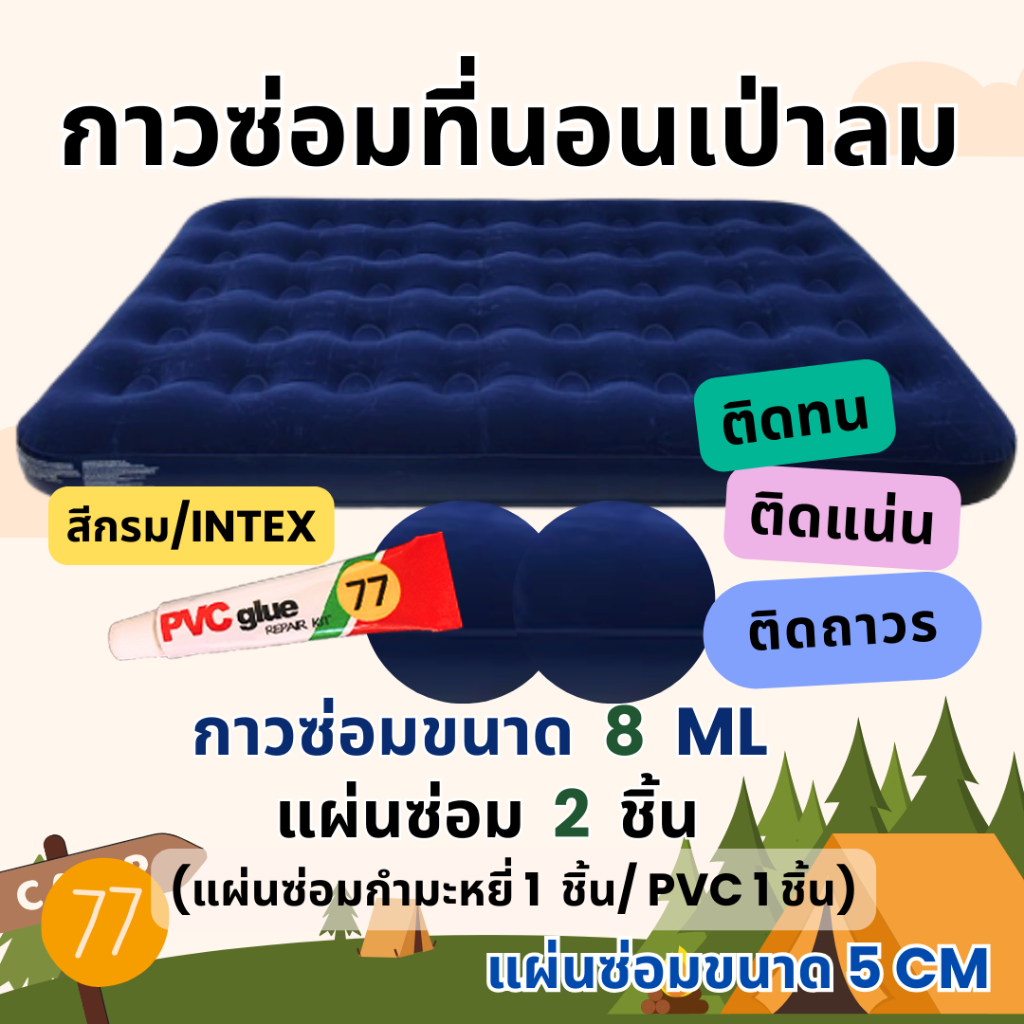 กาวซ่อมที่นอนเป่าลมกำมะหยี่ (2แผ่น) ซ่อมที่นอนกำมะหยี่ ซ่อมที่นอนเป่าลมทุกชนิด ชุดแผ่นกาวปะซ่อมรอยรั่วที่นอนเป่าลม