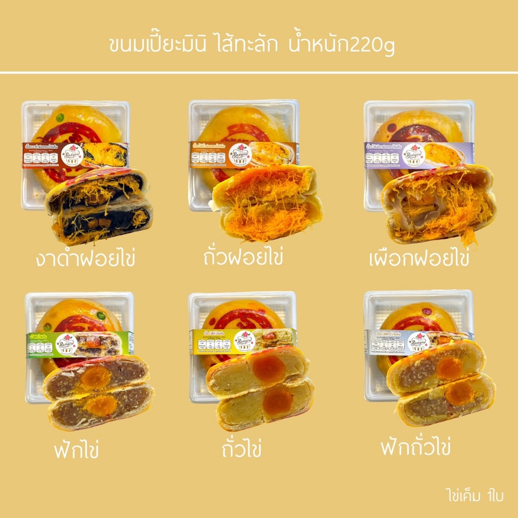 💥สุดคุ้ม ขนาดทดลอง เปี๊ยะมินิไส้ทะลัก นน.220กรัม ไข่1ใบ  เลือกได้ 2 รสชาติ ราคาพิเศษ