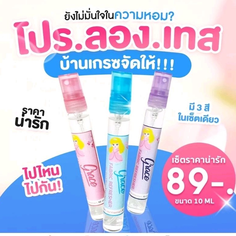 โปร-ลอง-เทส(ขนาด10ml.3สีขายดี)GRACEน้ำหอมฉีดผ้า
