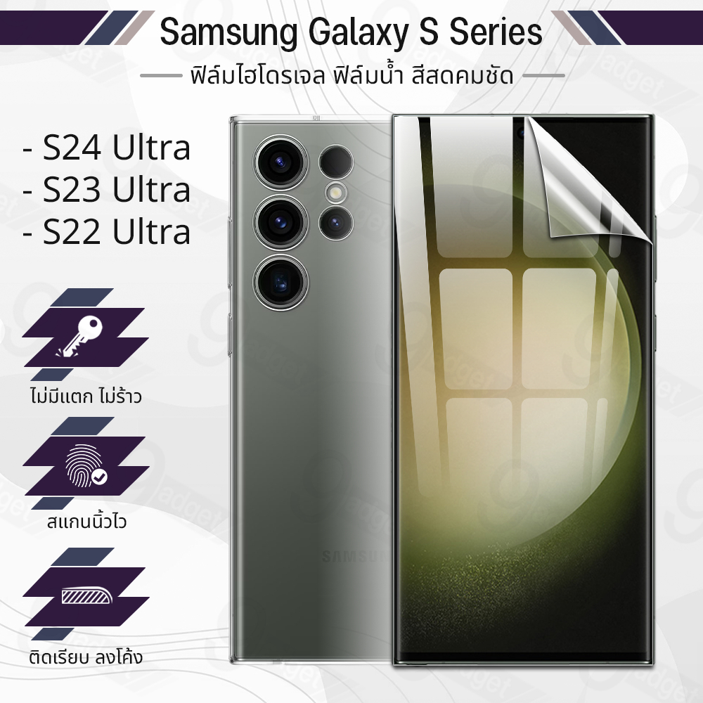 9Gadget - ฟิล์มไฮโดรเจล Samsung Galaxy S24 Ultra / S23 Ultra / S22 Ultra เต็มจอ ฟิล์มกระจก ฟิล์มกันรอย กระจก เคส - Premium Hydrogel Film