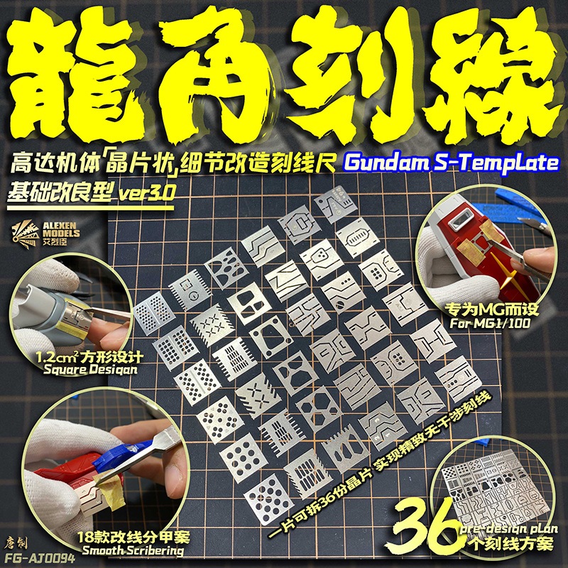 Gundum S-Template แม่แบบสำหรับเดินลายโมเดล กันพลา