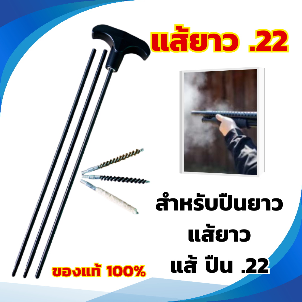 แส้ปืนยาว เกรดพรีเมี่ยม แส้ .22 แส้ปืน .22 แส้คุณภาพดี แส้แบบยาว วัสดุทนทาน แส้ล้างลำกล้อง ใช้ได้นาน สินค้าพร้อมส่งในไทย