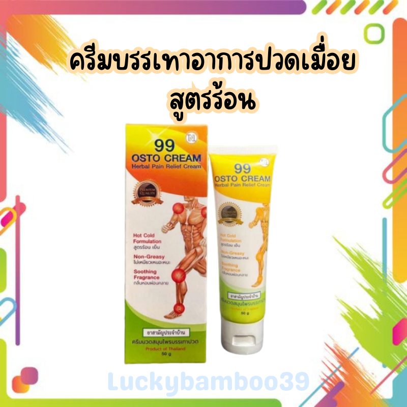 99​ Osto Cream​ ออสโต้ครีม 99 สมุนไพรสกัดเข้มข้น​ 11 ​ชนิด