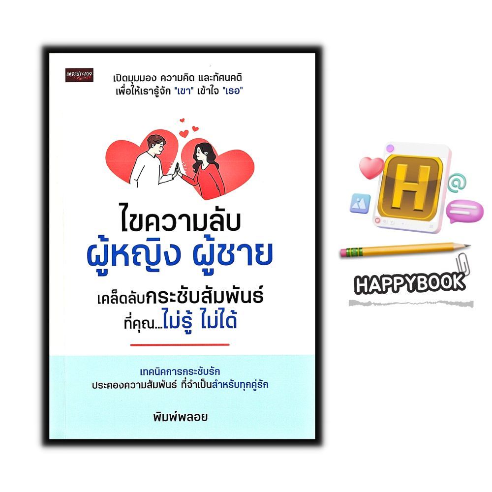 หนังสือ ไขความลับผู้หญิง ผู้ชาย เคล็ดลับกระชับสัมพันธ์ ที่คุณ...ไม่รู้ ไม่ได้ : จิตวิทยา การพัฒนาตัวเอง how to