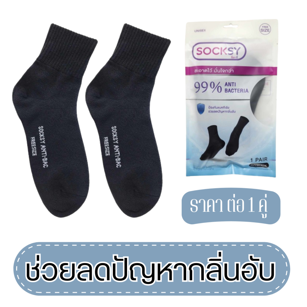 ถุงเท้าช่วยลดกลิ่นอับ ช่วยป้องกันแบคทีเรีย 99% ใส่ซ้ำได้นานถึง 1 สัปดาห์ แค่ใช้แล้วตากก็สามารถนำมาใส่อีกครั้งได้แบบไม่มี