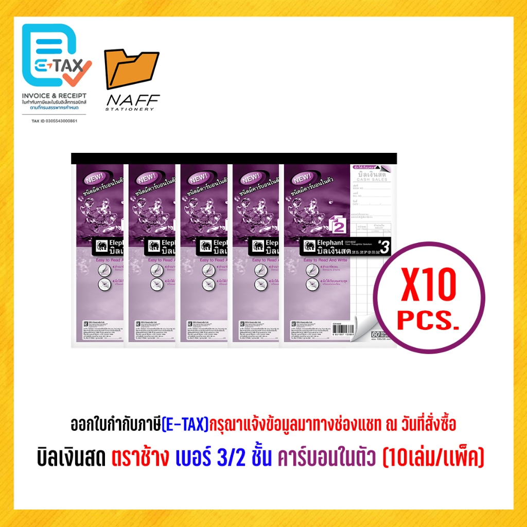 บิลเงินสด ตราช้าง เบอร์ 3/2 ชั้น (แบบเคมี) คาร์บอนในตัว (10เล่ม/เเพ็ค)