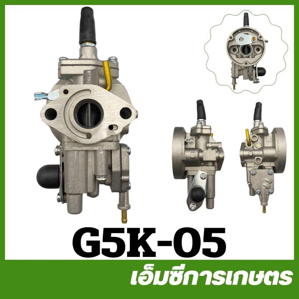 G5K-05 คาร์บูเรเตอร์ G5k  5 แรง เครื่องพ่นปุ๋ย หว่านข้าว