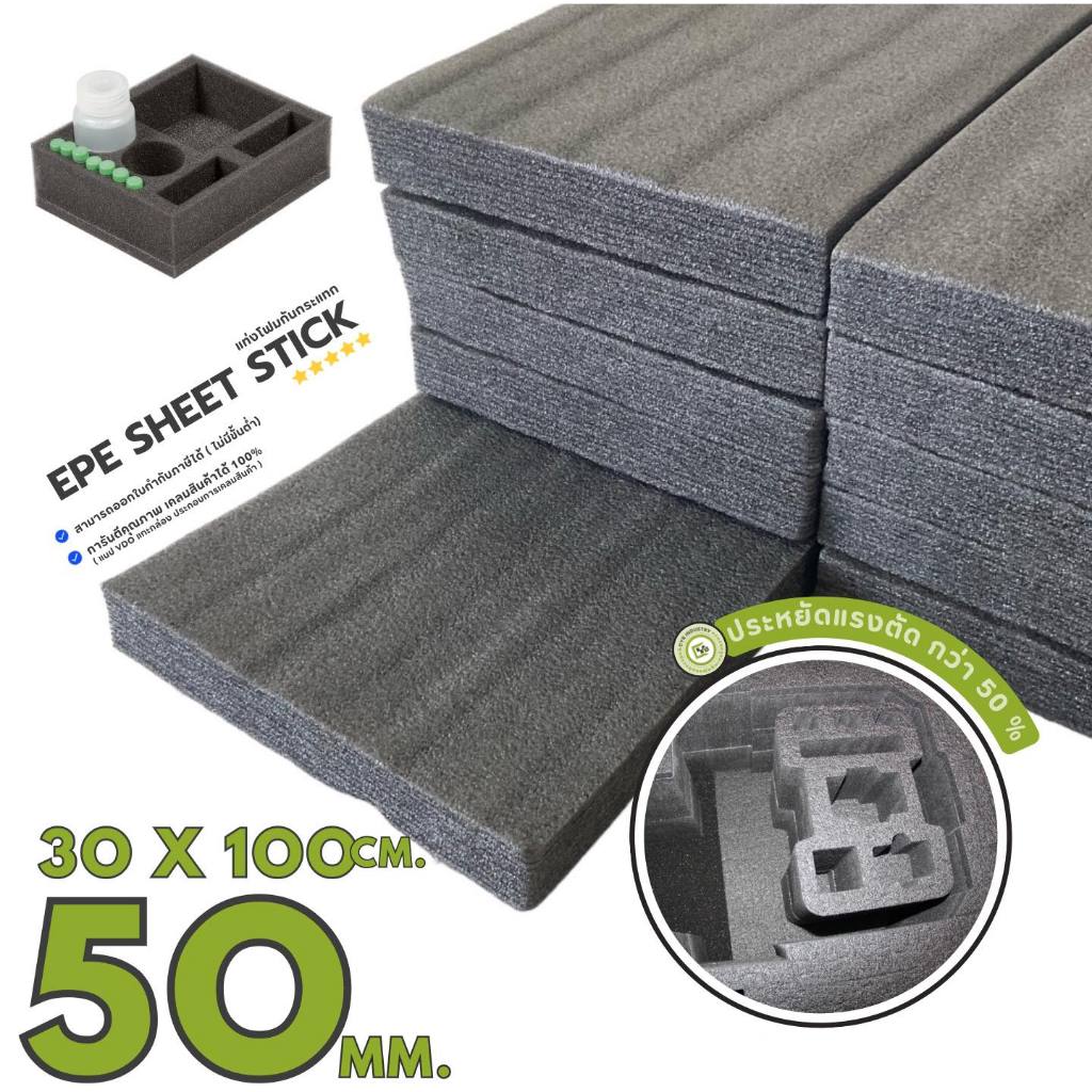 EPE Sheet stick บล็อคโฟมกันกระแทก (ยกแพ็ค ราคาส่ง สีดำ) ขนาด 30*100 cm. 50 mm.