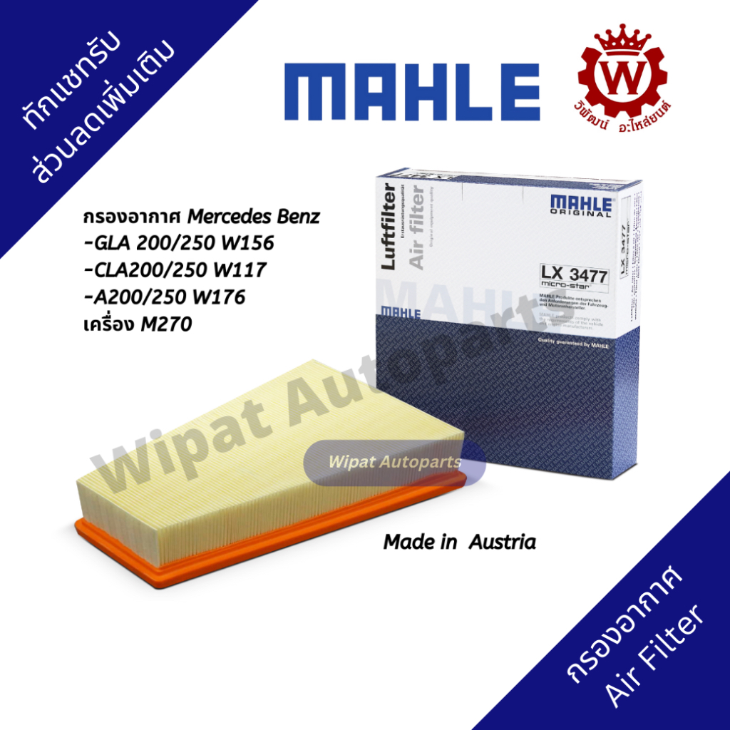 Mahle กรองอากาศ Mercedes-Benz GLA 200/250 W156, CLA 200/250 W117, A 200/250 W176 เครื่อง M270 เบนซิน