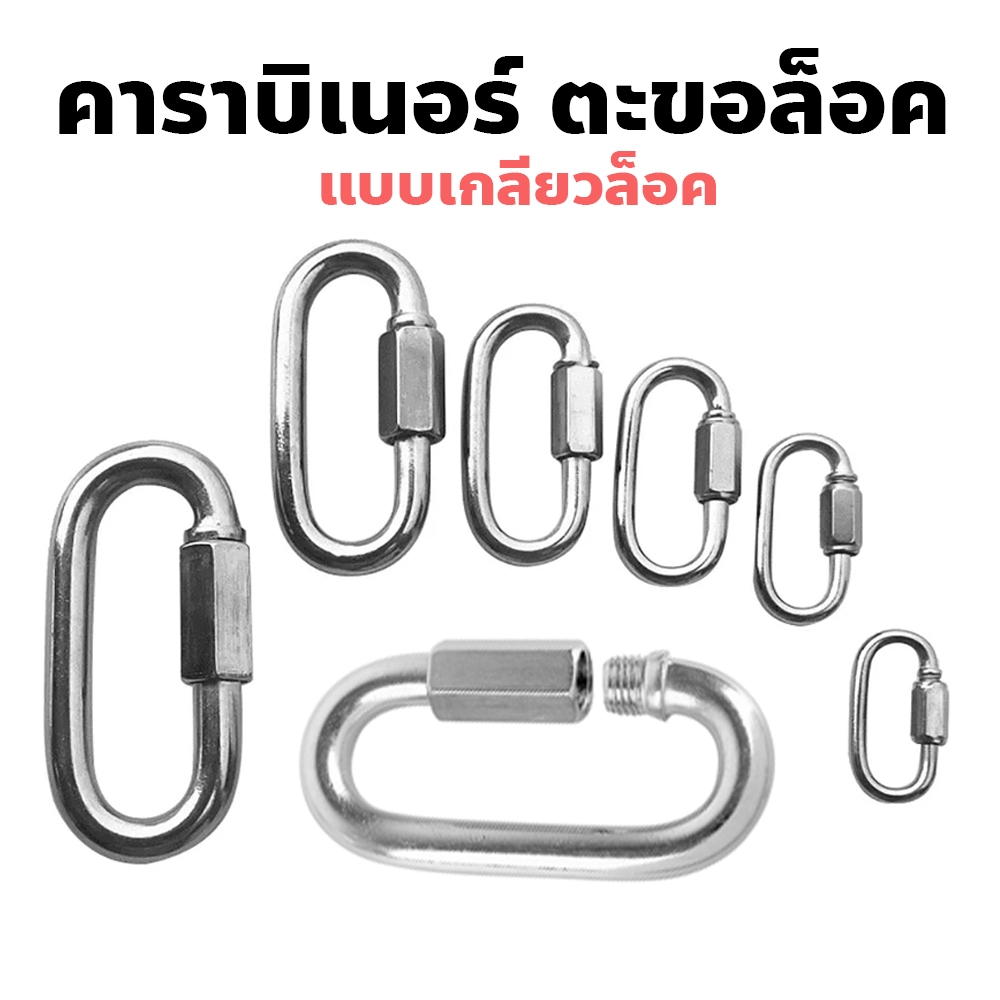 คาราบิเนอร์ ตะขอล็อค ควิกลิงค์ Quick Link Stainless แข็งแรง รับน้ำหนักได้ดี ทนทาน ไม่เป็นสนิม