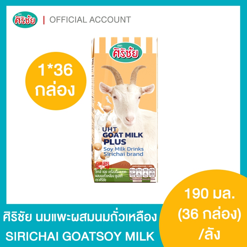 Goat Soy UHT นมแพะผสมถั่วเหลือง ศิริชัย 190 m.l. 36 กล่อง ราคา ถูกที่สุด ดีลบีเคเค
