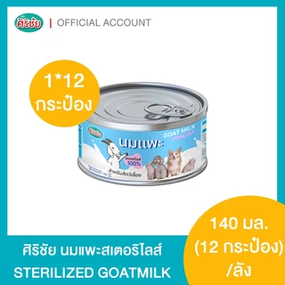 นมแพะสเตอรีไลส์ สำหรับสัตว์เลี้ยง 140 m.l. ขนาดบรรจุ 12 กระป๋อง