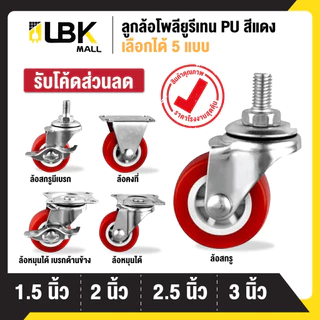ลูกล้อ PU สีแดง ของแท้ 1.5นิ้ว 2นิ้ว 2.5นิ้ว 3นิ้ว โพรียูรีเทน ล้อรถเข็น (มี 5 แบบ)