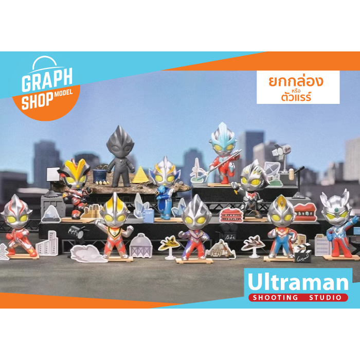[ ยกกล่อง หรือตัวแรร์ ] กล่องสุ่ม Ultraman Studio อุลตร้าแมน สตูดิโอ น่ารัก PVC POP MART