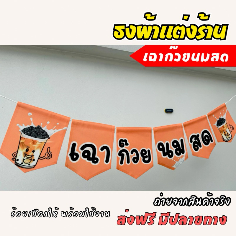 ธงผ้าแต่งร้าน เฉาก๊วยนมสด สีส้ม ชุดเซท 6 ผืน ป้ายร้านค้า ผ้าดิบแคนวาส พิมพ์ลาย พร้อมร้อยเชือก