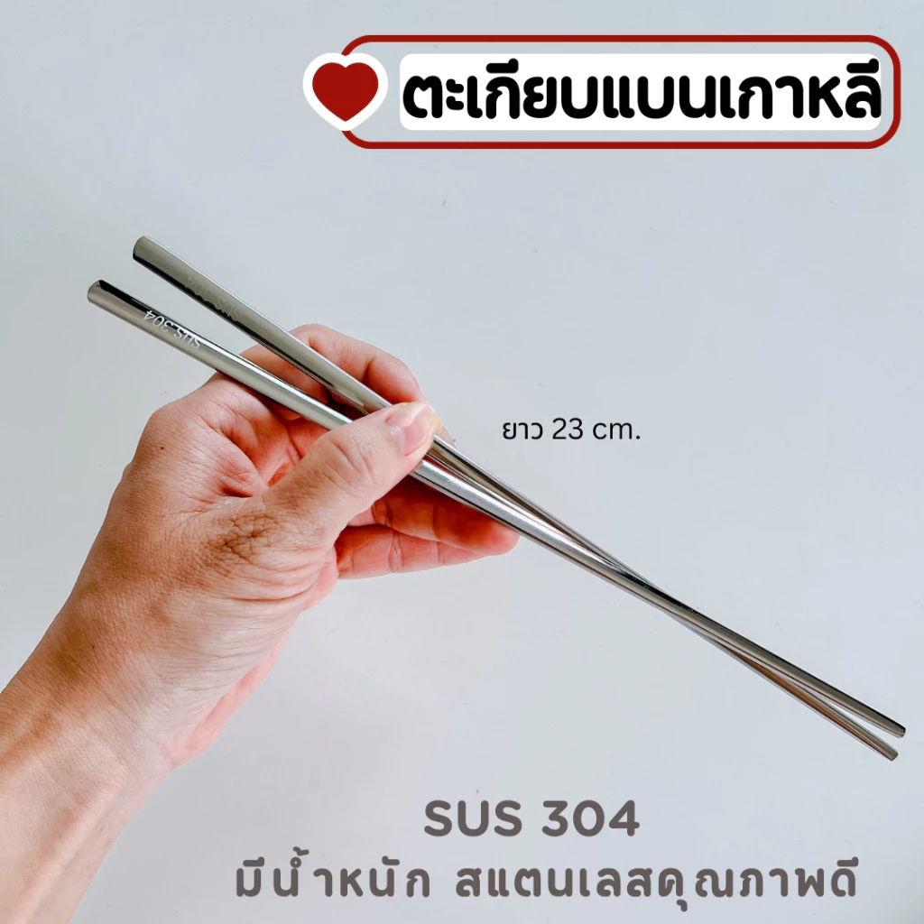 ตะเกียบเกาหลี SUS304 ตะเกียบแบน สแตนเลสคุณภาพดี มีน้ำหนัก A-032