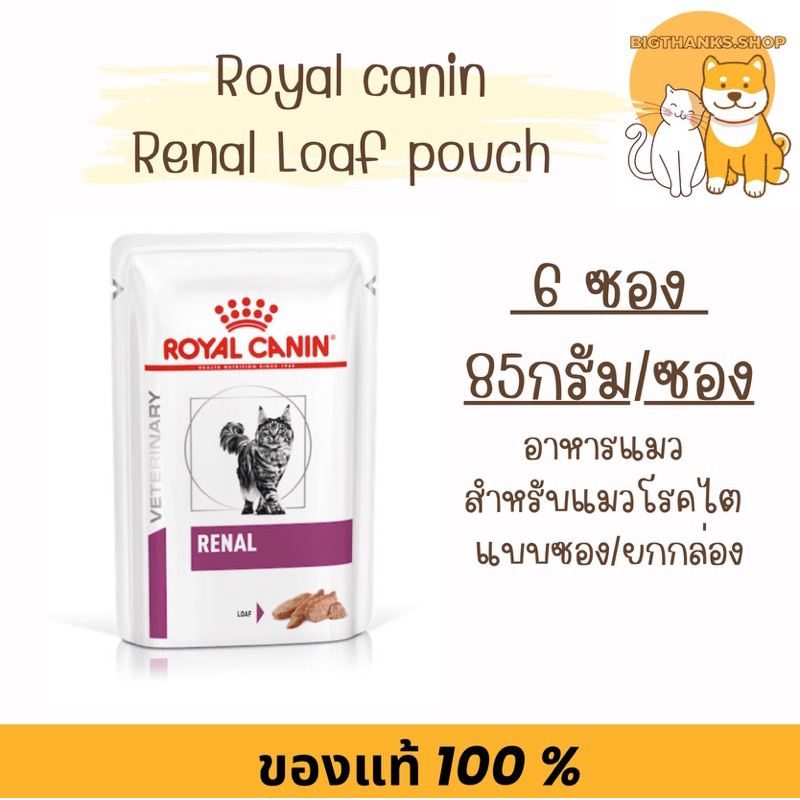 ( 6 ซอง ) Royal canin Renal pouch Loaf 1 ซอง สำหรับแมวโตที่เป็นโรคไต อายุ 1 ปีขึ้นไป