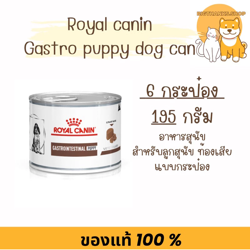[6 กป.] Royal canin Gastro Puppy สำหรับลูกสุนัข หลังหย่านม ถึงอายุ 1 ปี ที่มีความผิดปกติ ท้องเสีย หรืออาเจียน [195g/กป.]
