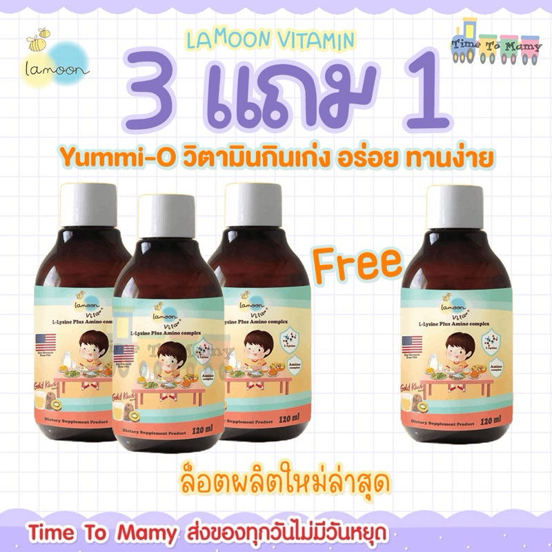 ลอตผลิตใหม่ล่าสุดLamoon ละมุน Yummi-O โปร 3 ขวดแถม1 ขวดวิตามินกินเก่ง มีสารอาหารครบ 5 หมู่ มี อย.