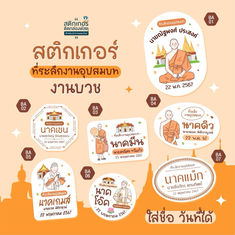 สติกเกอร์ติดของชำร่วย งานบวช อุปสมบท นาค🙏 สุดคุ้ม (3cm 126ดวง)