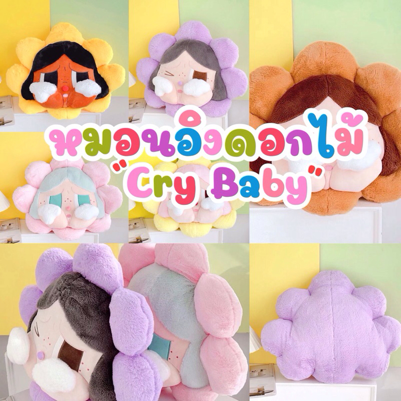 หมอนอิง Cry Baby ใบใหญ่สุดน่ารักกก