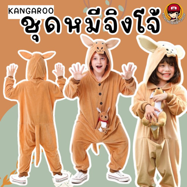 Kangaroo jumpsuit #ชุดแฟนซี #ชุดนี้มีแถมตุ๊กตาจิงโจ้ ชุดเด็ก #เสื้อผ้าเด็ก #ชุดแฟนซีสัตว์