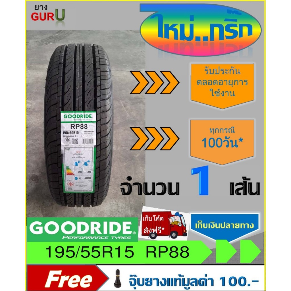 ยางรถยนต์ 195/55R15 GOODRIDE กู๊ดไรด์ รุ่น RP88 ขอบ15 (จำนวน 1 เส้น) (ผลิตปี2024)