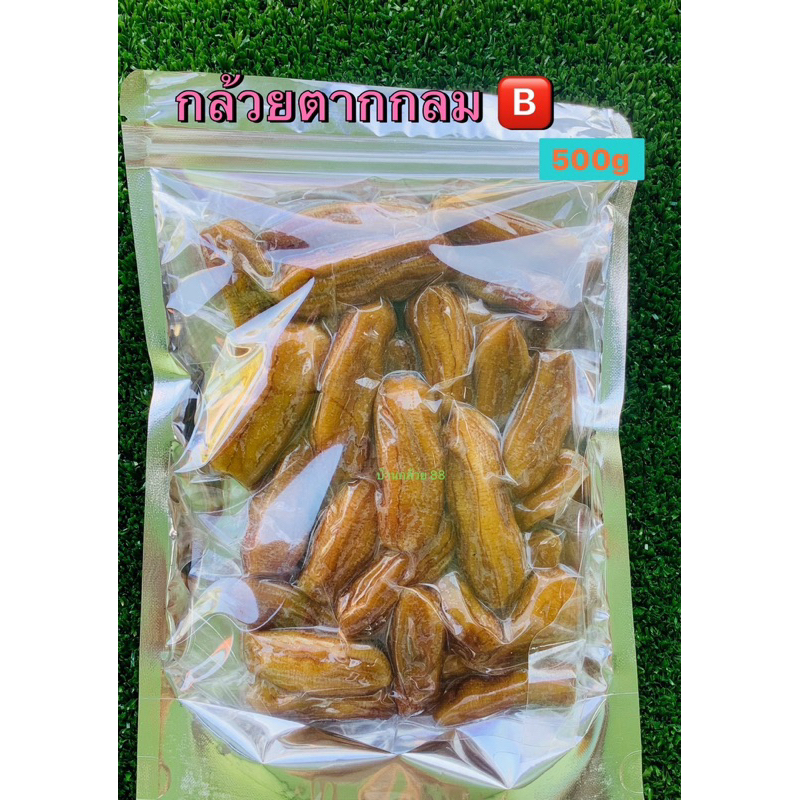 กล้วยตากกลม 500g  หวานน้อยอร่อยมาก แต่ลูกเล็ก นุ่ม หอมกล้วย (เกรด🅱️)