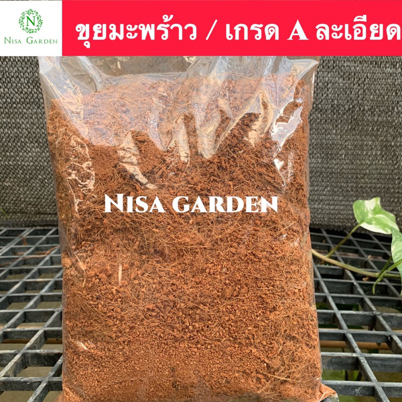 Nisa Garden ขุยมะพร้าว บดละเอียด ช่วยอุ้มน้ำ ผสมดินปลูก 🔥ซื้อ 10 แถมฟรี 1 🔥