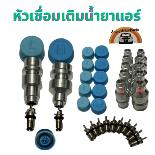 หัวเชื่อมเติมน้ำยา r134 ฝาปิด หัวเติมน้ำยา R134 Low Hi วาล์ว ลูดศรแอร์ ไส้ศร ศรแอร์ 134A เช็กรั่ว ตู้แอร์ แอร์ 134 ฝาคอบ