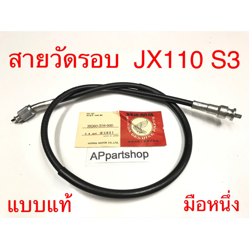 สายวัดรอบ JX110 S3 S4 แบบแท้ มือหนึ่ง ตรงรุ่น สายวัดรอบเครื่อง Honda เจเอ็ก110 เอส3