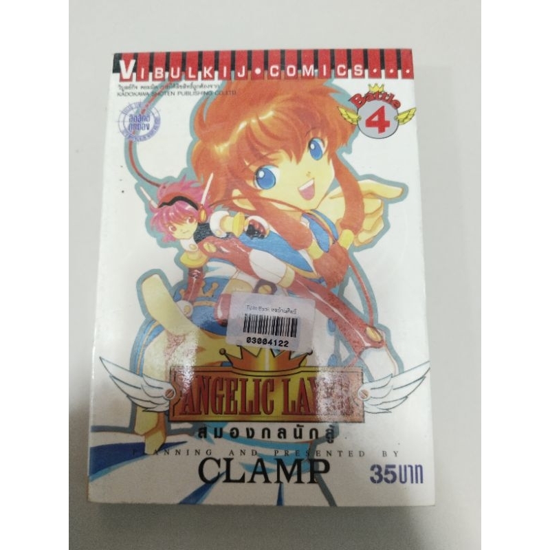 ANGELIC LAYER สมองกลนักสู้ เล่ม 4 (มือสอง)